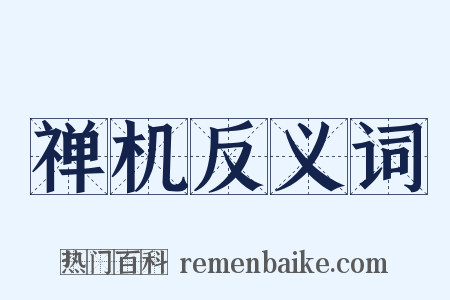 禅机反义词是什么意思的图片